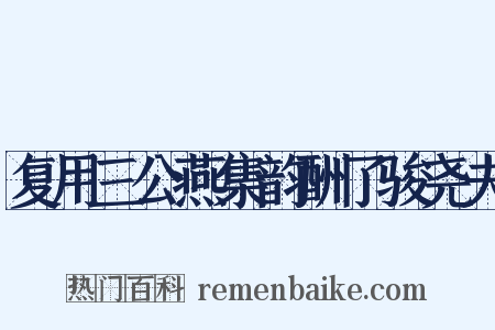 复用三公燕集韵酬了骏尧夫是什么意思的图片